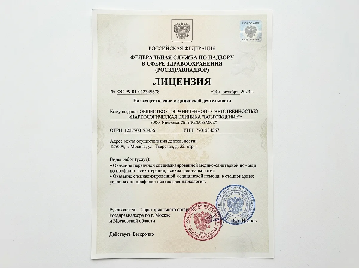 Медицинская лицензия Росздравнадзора для наркологической клиники, официальный документ с печатями, крупный план, белый фон